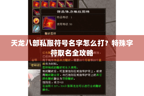 天龙八部私服符号名字怎么打？特殊字符取名全攻略