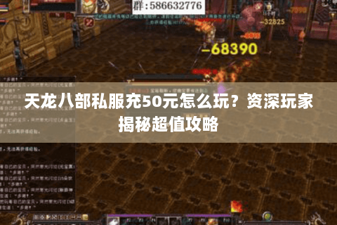 天龙八部私服充50元怎么玩？资深玩家揭秘超值攻略