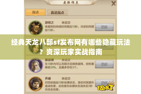经典天龙八部sf发布网有哪些隐藏玩法？资深玩家实战指南