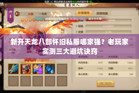 新开天龙八部怀旧私服哪家强？老玩家实测三大避坑诀窍