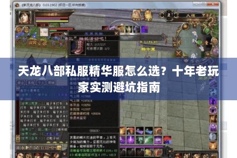 天龙八部私服精华服怎么选？十年老玩家实测避坑指南