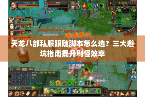 天龙八部私服跟随脚本怎么选？三大避坑指南提升刷怪效率