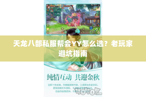 天龙八部私服帮会YY怎么选？老玩家避坑指南
