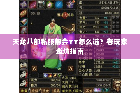 天龙八部私服帮会YY怎么选？老玩家避坑指南