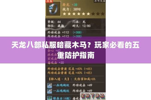 天龙八部私服暗藏木马？玩家必看的五重防护指南