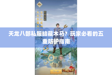 天龙八部私服暗藏木马？玩家必看的五重防护指南
