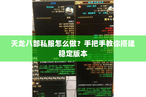 天龙八部私服怎么做？手把手教你搭建稳定版本