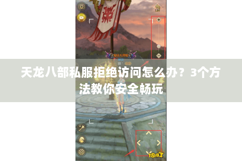 天龙八部私服拒绝访问怎么办？3个方法教你安全畅玩