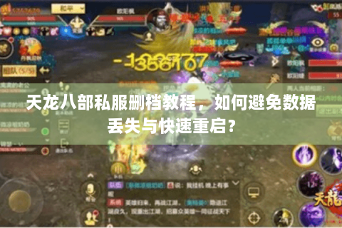 天龙八部私服删档教程，如何避免数据丢失与快速重启？
