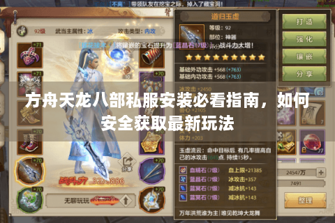 方舟天龙八部私服安装必看指南，如何安全获取最新玩法