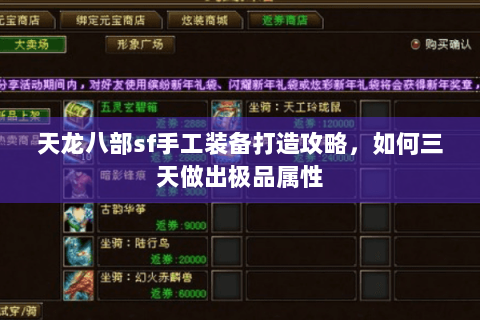 天龙八部sf手工装备打造攻略，如何三天做出极品属性