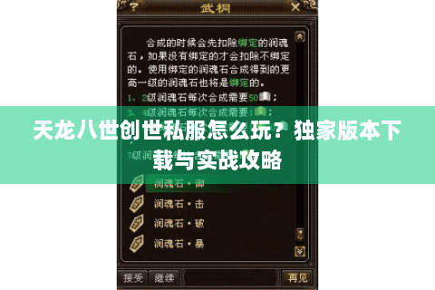 天龙八世创世私服怎么玩？独家版本下载与实战攻略