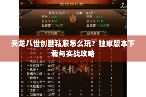 天龙八世创世私服怎么玩？独家版本下载与实战攻略