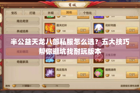 半公益天龙八部私服怎么选？五大技巧帮你避坑找耐玩版本