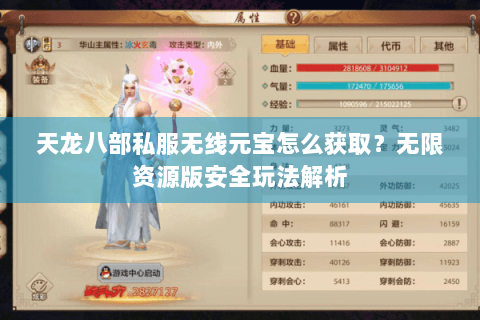 天龙八部私服无线元宝怎么获取？无限资源版安全玩法解析