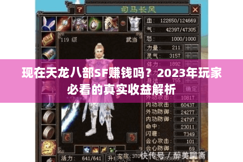 现在天龙八部SF赚钱吗？2023年玩家必看的真实收益解析