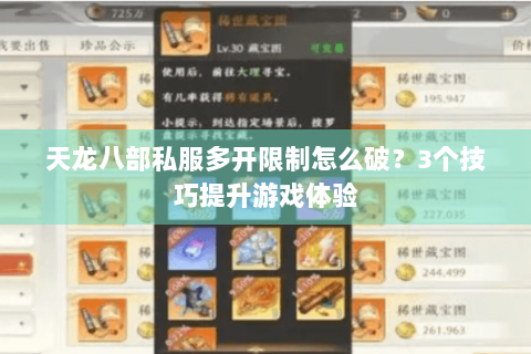 天龙八部私服多开限制怎么破？3个技巧提升游戏体验