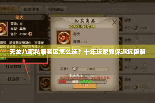 天龙八部私服老区怎么选？十年玩家教你避坑秘籍