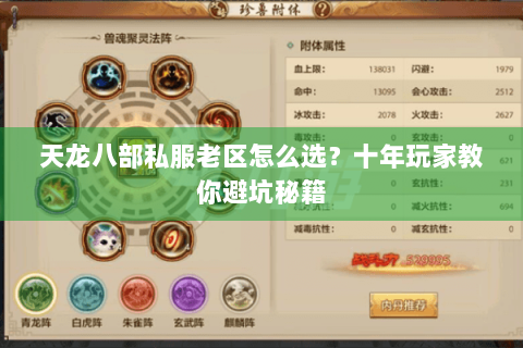 天龙八部私服老区怎么选？十年玩家教你避坑秘籍