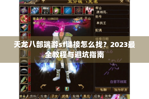 天龙八部端游sf链接怎么找？2023最全教程与避坑指南