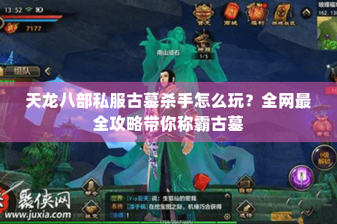 天龙八部私服古墓杀手怎么玩？全网最全攻略带你称霸古墓