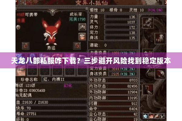 天龙八部私服咋下载？三步避开风险找到稳定版本