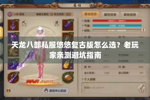 天龙八部私服悠悠复古版怎么选？老玩家亲测避坑指南