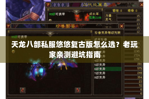 天龙八部私服悠悠复古版怎么选？老玩家亲测避坑指南