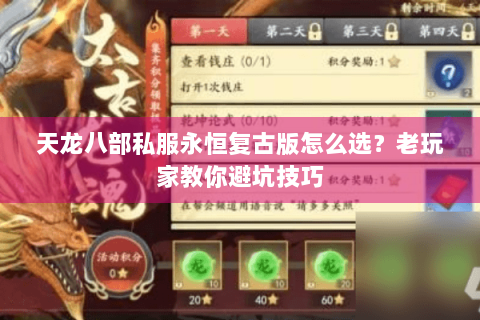 天龙八部私服永恒复古版怎么选？老玩家教你避坑技巧