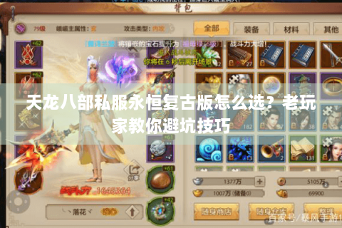 天龙八部私服永恒复古版怎么选？老玩家教你避坑技巧