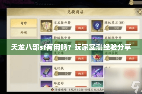 天龙八部sf有用吗？玩家实测经验分享