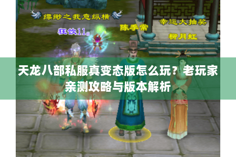 天龙八部私服真变态版怎么玩？老玩家亲测攻略与版本解析