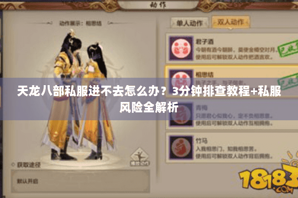 天龙八部私服进不去怎么办？3分钟排查教程+私服风险全解析