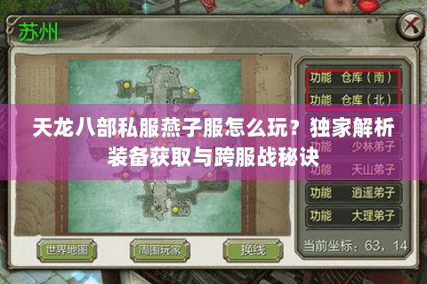 天龙八部私服燕子服怎么玩？独家解析装备获取与跨服战秘诀