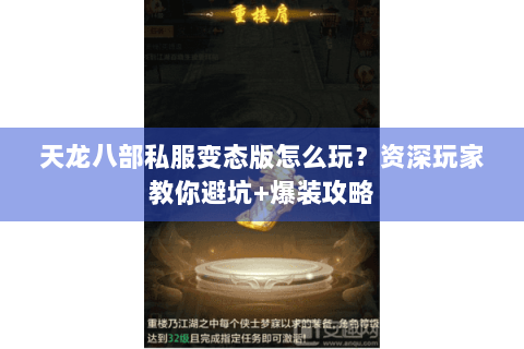 天龙八部私服变态版怎么玩？资深玩家教你避坑+爆装攻略