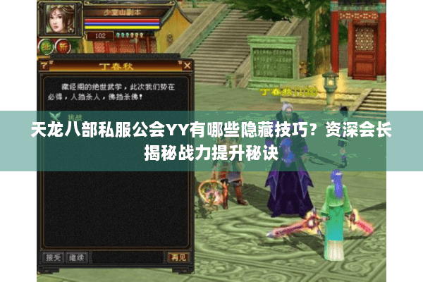 天龙八部私服公会YY有哪些隐藏技巧？资深会长揭秘战力提升秘诀