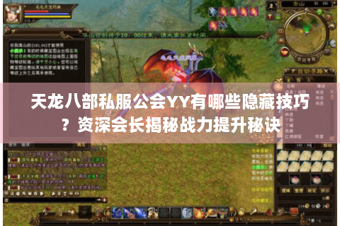 天龙八部私服公会YY有哪些隐藏技巧？资深会长揭秘战力提升秘诀