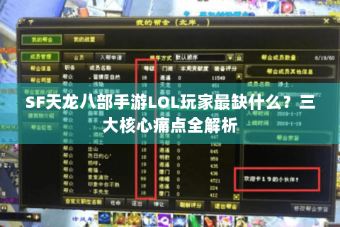 SF天龙八部手游LOL玩家最缺什么？三大核心痛点全解析