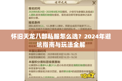 怀旧天龙八部私服怎么选？2024年避坑指南与玩法全解