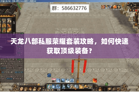 天龙八部私服荣耀套装攻略，如何快速获取顶级装备？