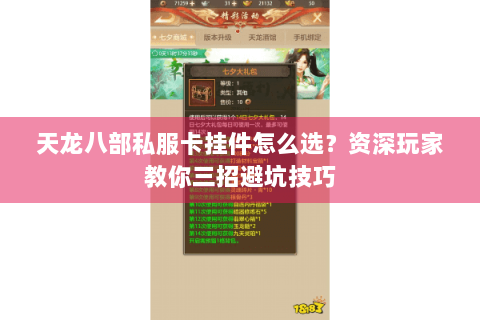 天龙八部私服卡挂件怎么选？资深玩家教你三招避坑技巧