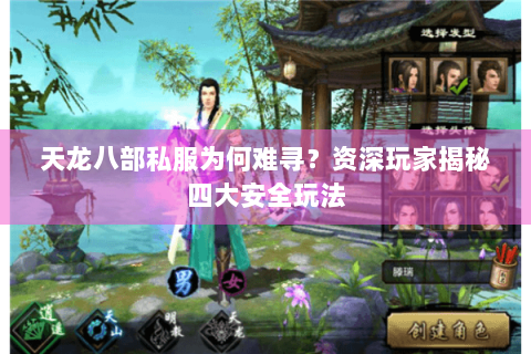 天龙八部私服为何难寻？资深玩家揭秘四大安全玩法