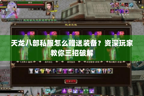 天龙八部私服怎么赠送装备？资深玩家教你三招破解