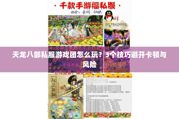 天龙八部私服游戏团怎么玩？3个技巧避开卡顿与风险