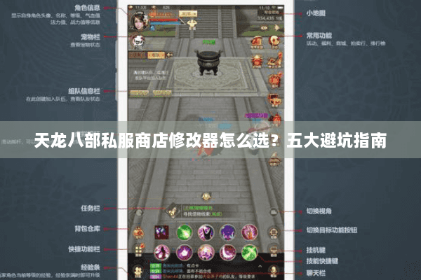 天龙八部私服商店修改器怎么选？五大避坑指南