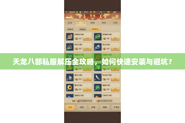 天龙八部私服解压全攻略，如何快速安装与避坑？