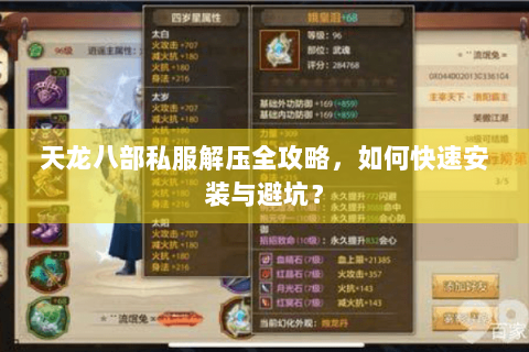 天龙八部私服解压全攻略，如何快速安装与避坑？