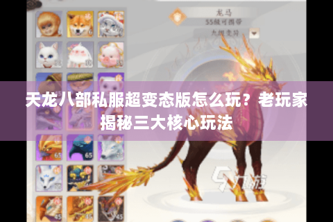 天龙八部私服超变态版怎么玩？老玩家揭秘三大核心玩法