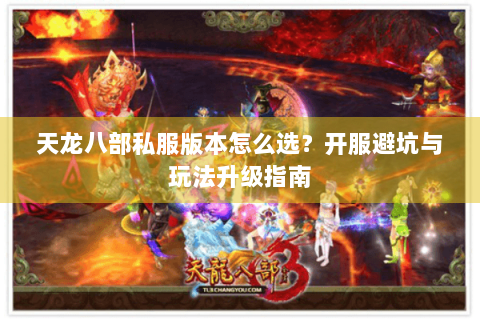 天龙八部私服版本怎么选？开服避坑与玩法升级指南