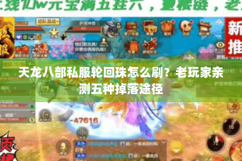 天龙八部私服轮回珠怎么刷？老玩家亲测五种掉落途径